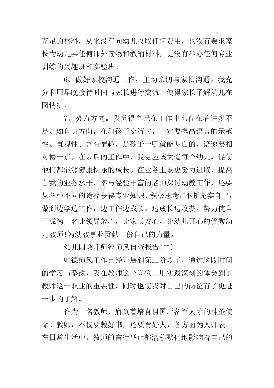 幼儿园教师师德师风自查报告2020.doc_第2页