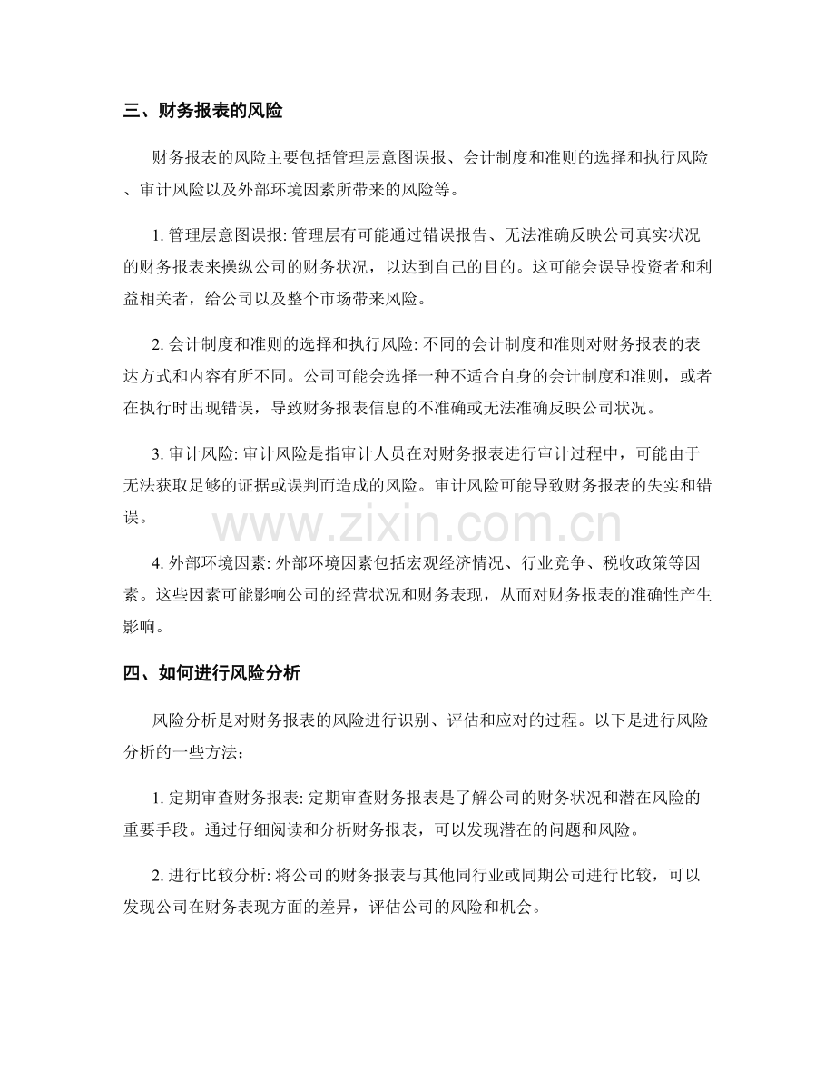 报告中的财务报表与风险分析.docx_第2页