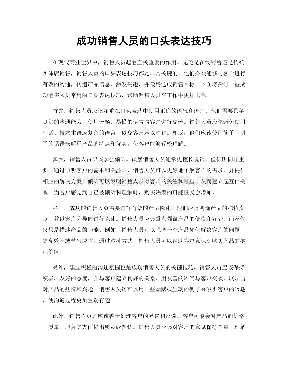 成功销售人员的口头表达技巧.docx_第1页