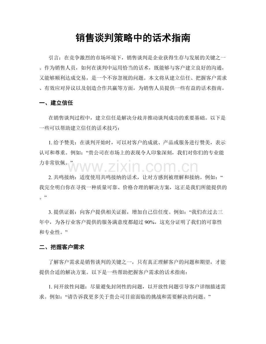 销售谈判策略中的话术指南.docx_第1页