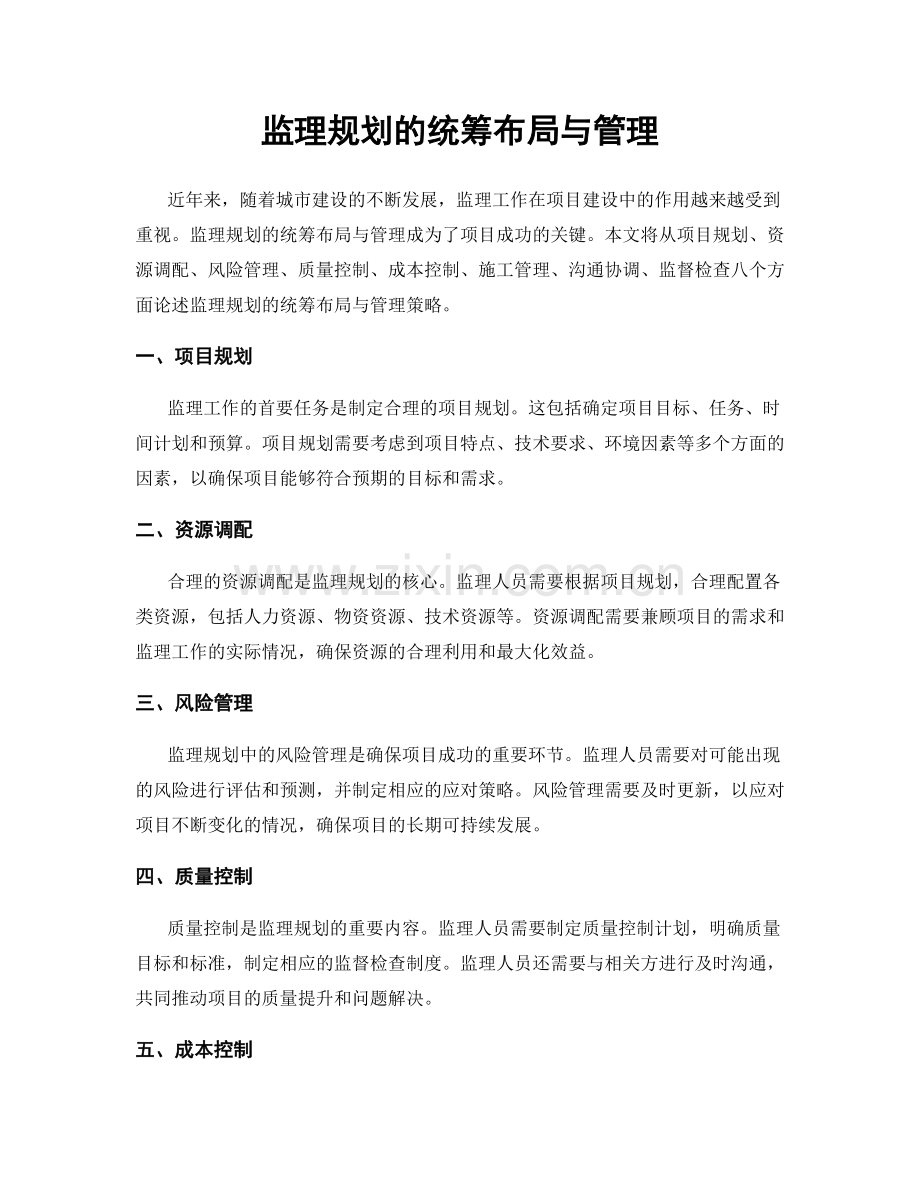 监理规划的统筹布局与管理.docx_第1页