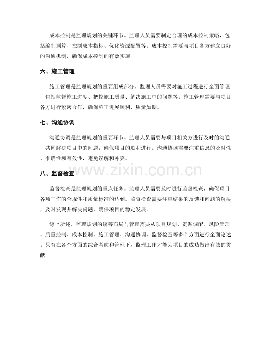 监理规划的统筹布局与管理.docx_第2页