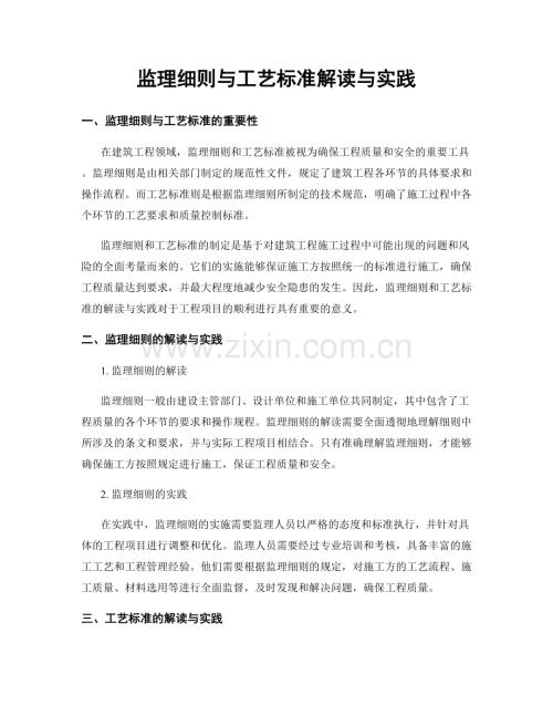 监理细则与工艺标准解读与实践.docx