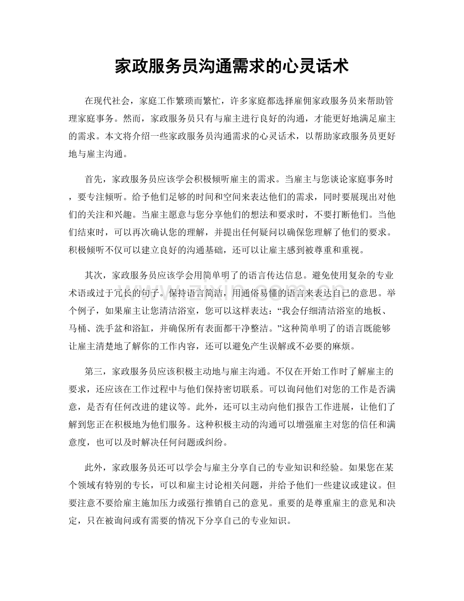 家政服务员沟通需求的心灵话术.docx_第1页