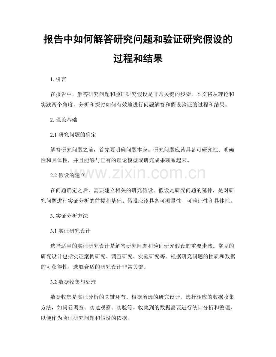 报告中如何解答研究问题和验证研究假设的过程和结果.docx_第1页