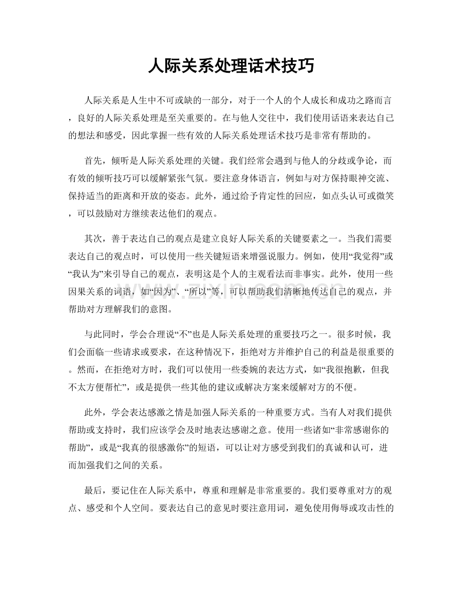 人际关系处理话术技巧.docx_第1页