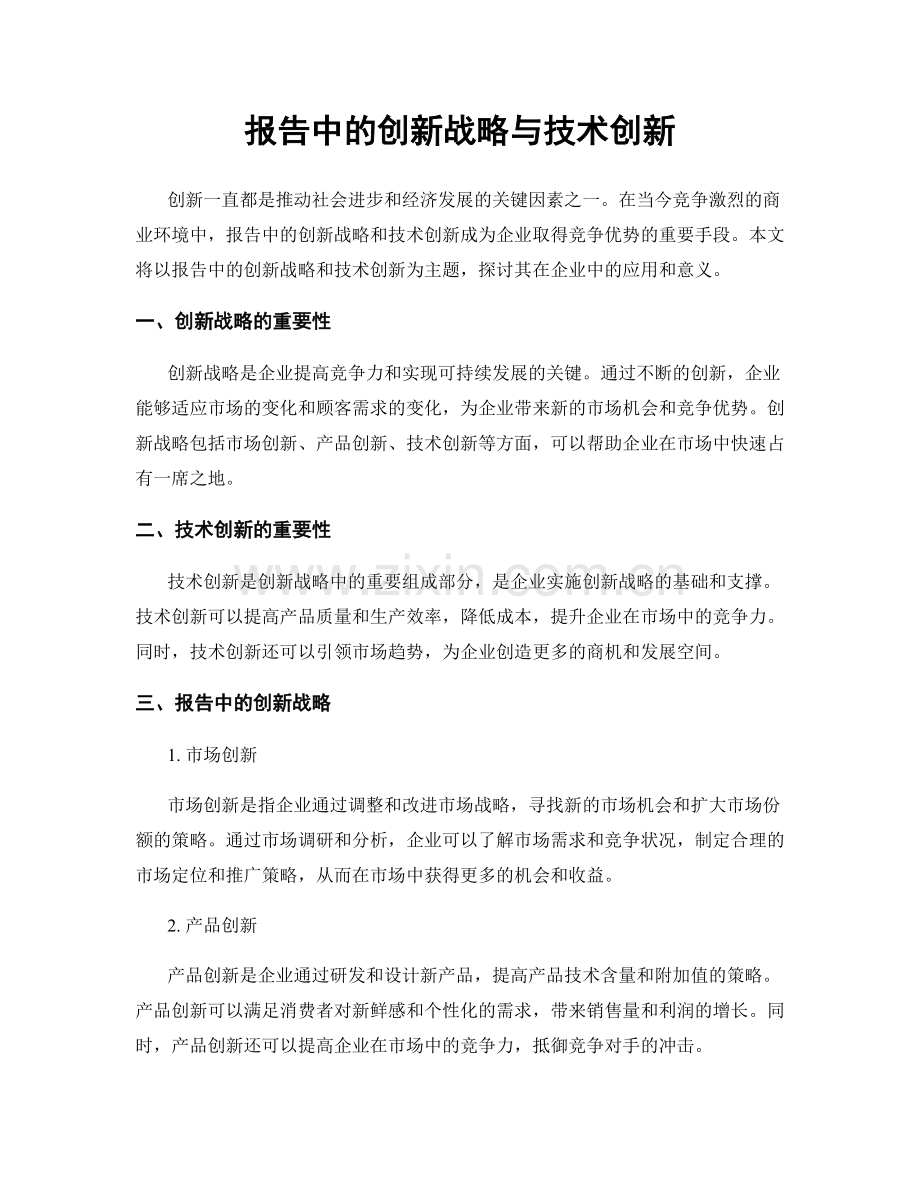 报告中的创新战略与技术创新.docx_第1页