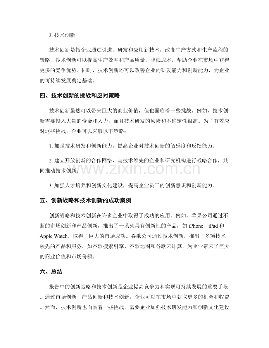 报告中的创新战略与技术创新.docx_第2页