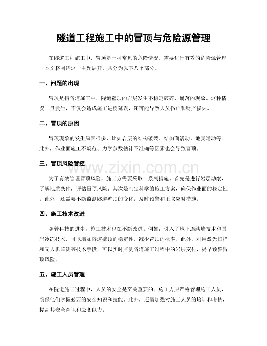 隧道工程施工中的冒顶与危险源管理.docx_第1页