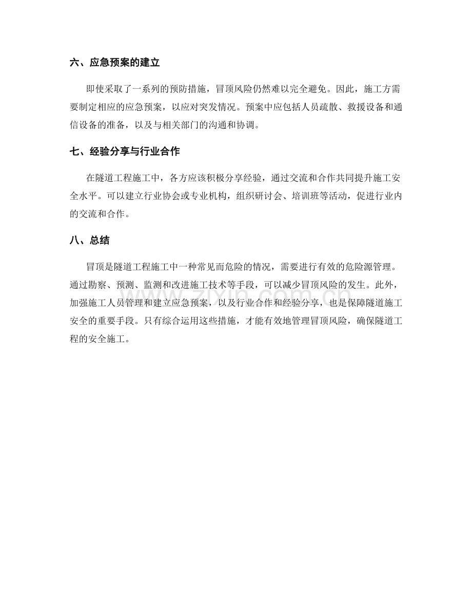 隧道工程施工中的冒顶与危险源管理.docx_第2页