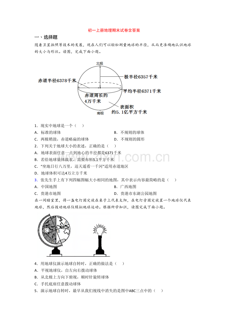 初一上册地理期末试卷含答案-(3).doc_第1页