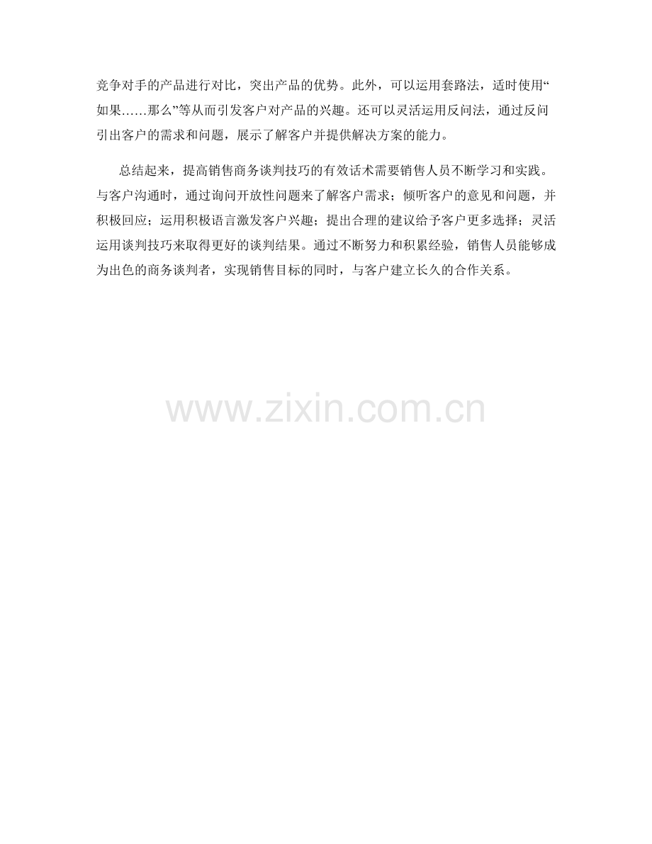 提高销售商务谈判技巧的有效话术.docx_第2页