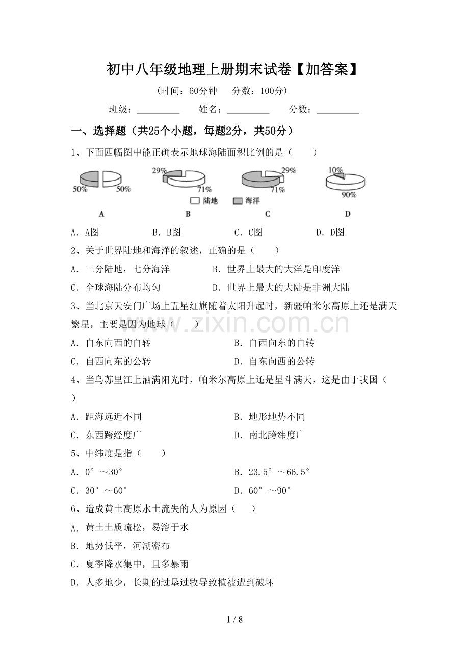 初中八年级地理上册期末试卷【加答案】.doc_第1页