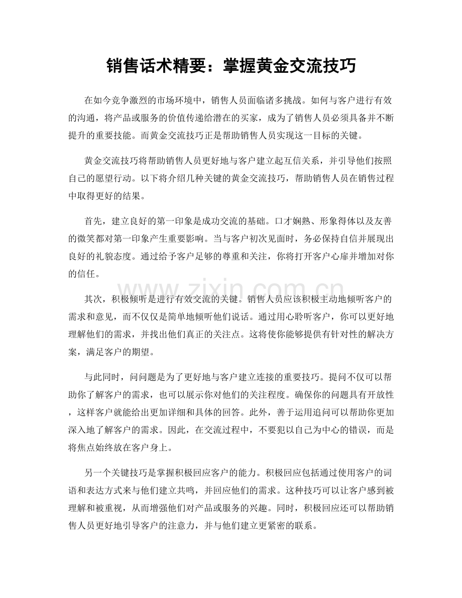 销售话术精要：掌握黄金交流技巧.docx_第1页