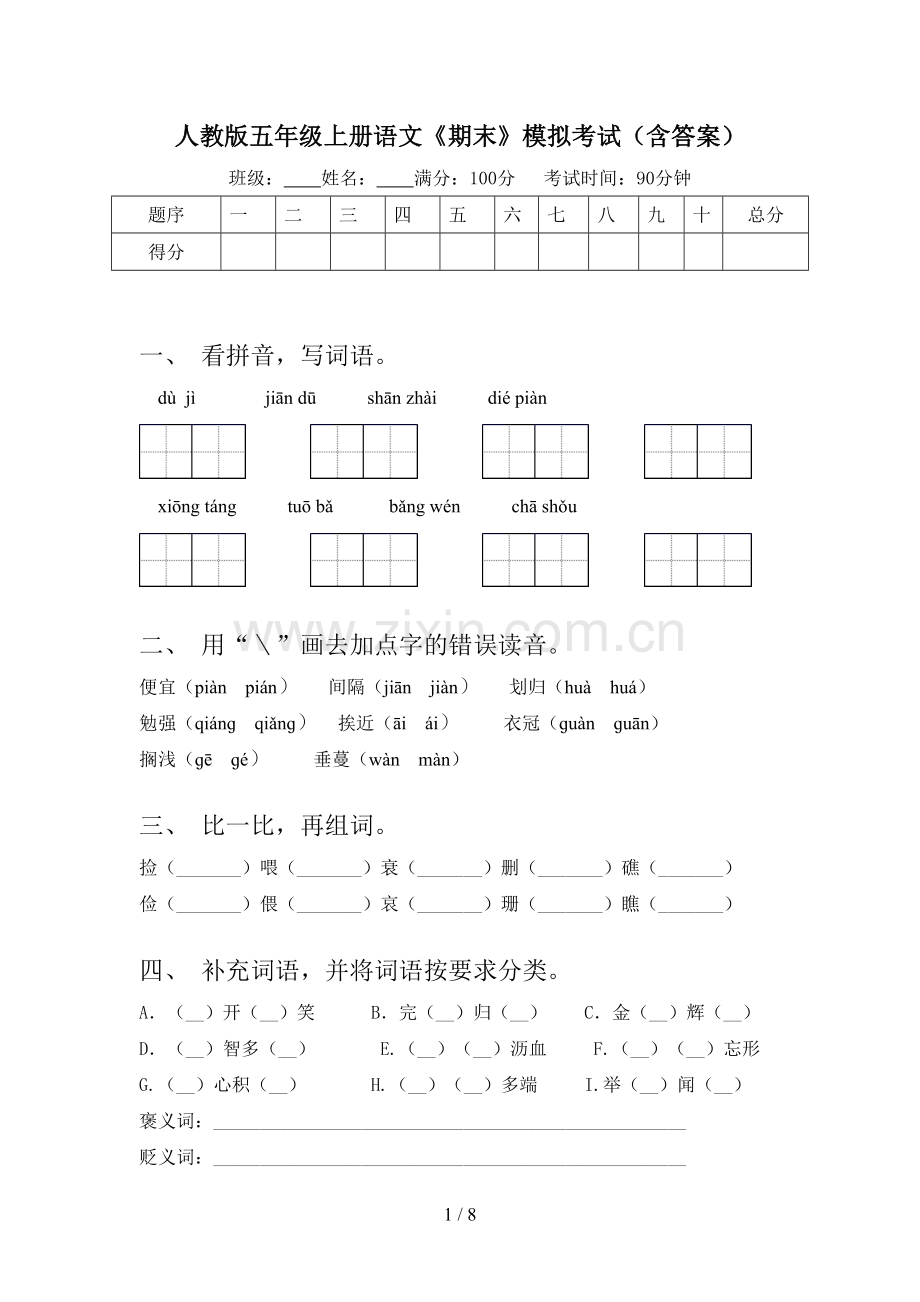 人教版五年级上册语文《期末》模拟考试(含答案).doc_第1页