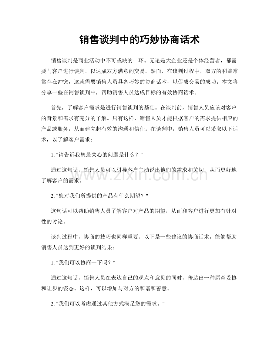 销售谈判中的巧妙协商话术.docx_第1页