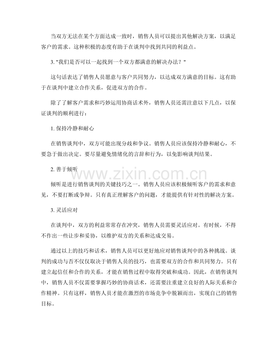 销售谈判中的巧妙协商话术.docx_第2页