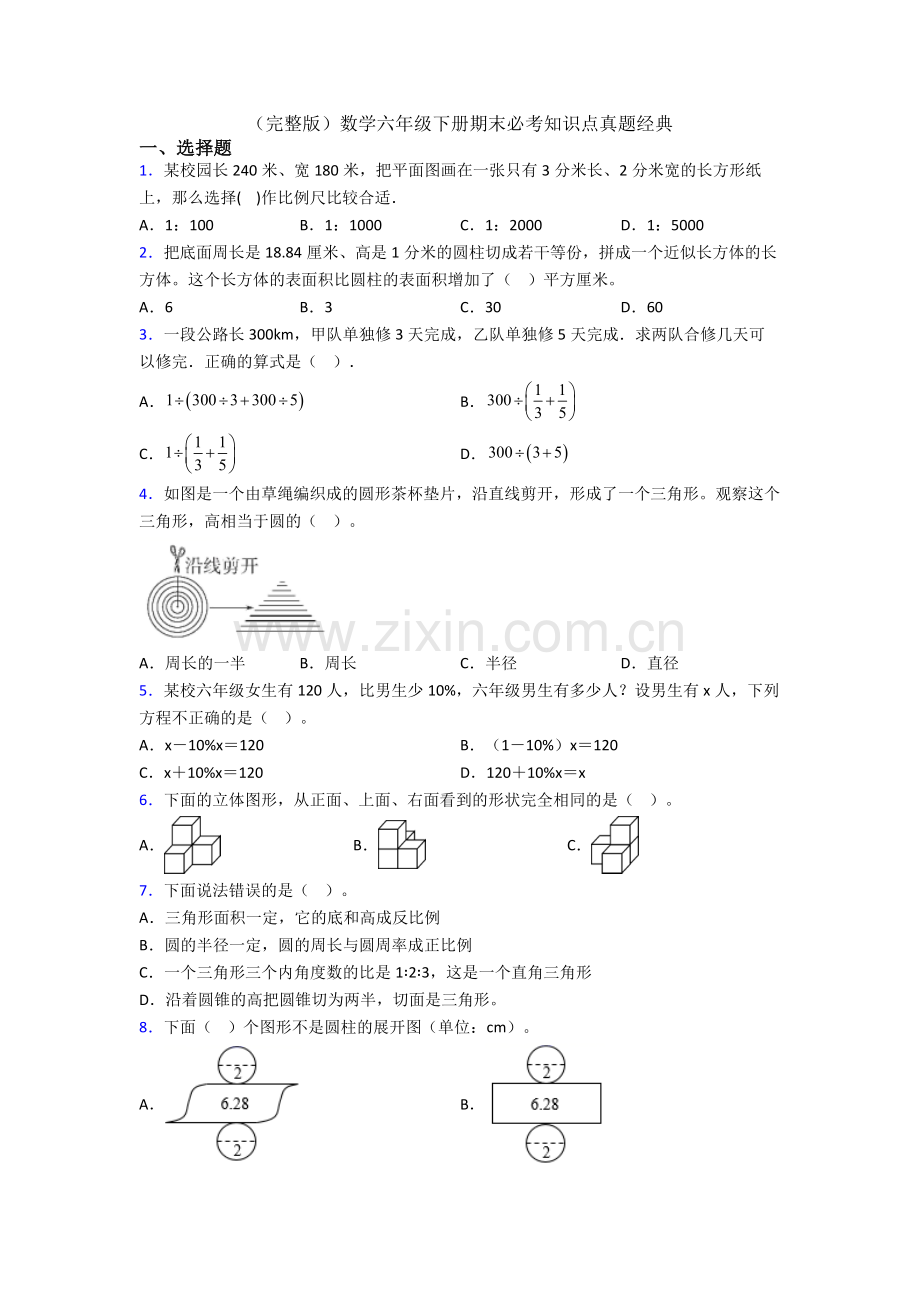 数学六年级下册期末必考知识点真题经典.doc_第1页