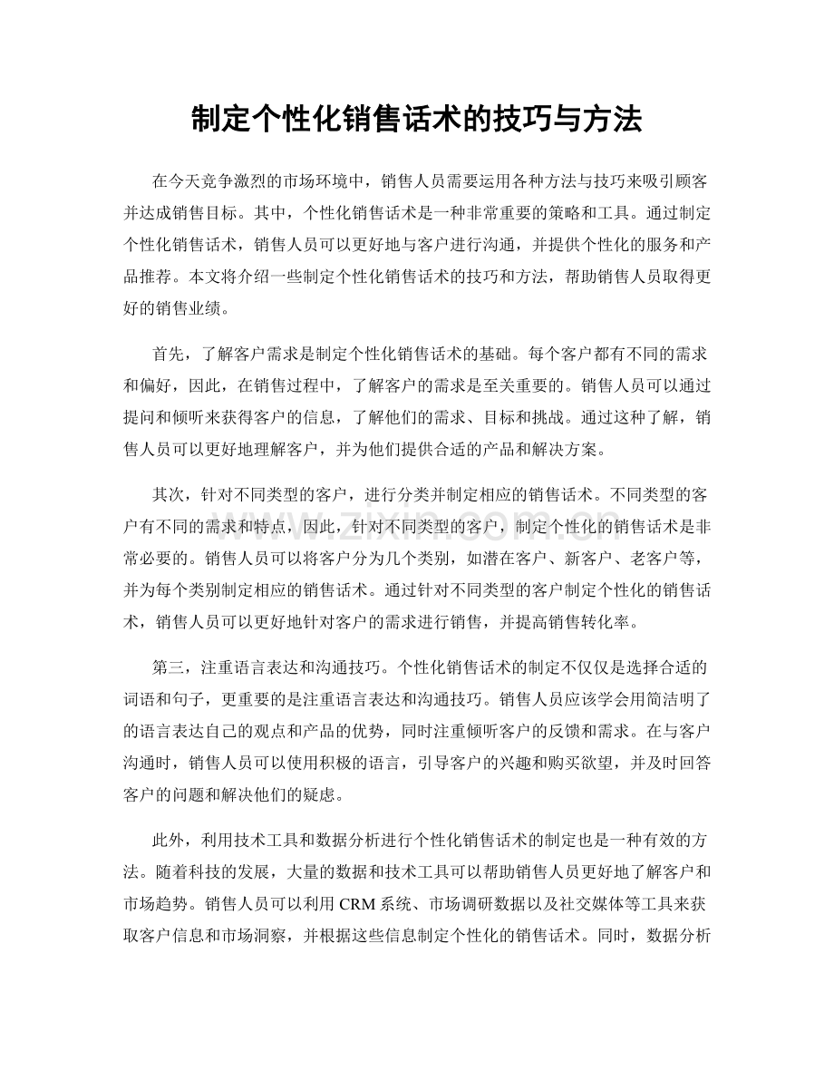 制定个性化销售话术的技巧与方法.docx_第1页