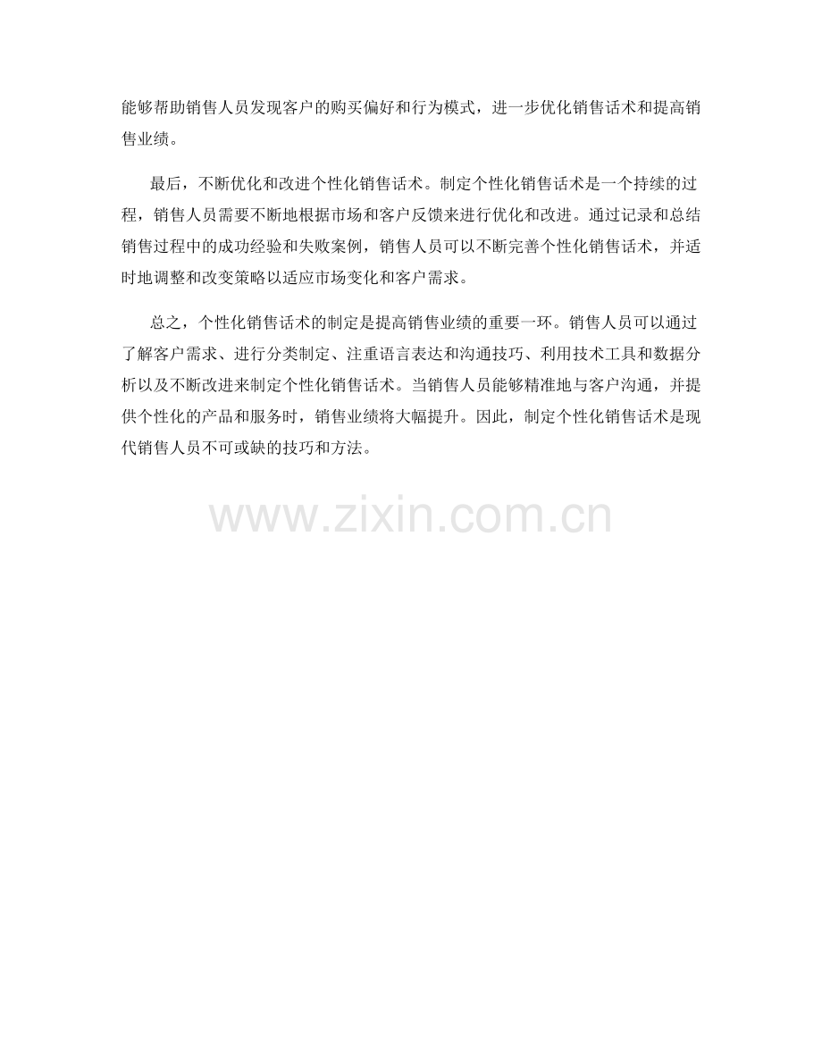 制定个性化销售话术的技巧与方法.docx_第2页