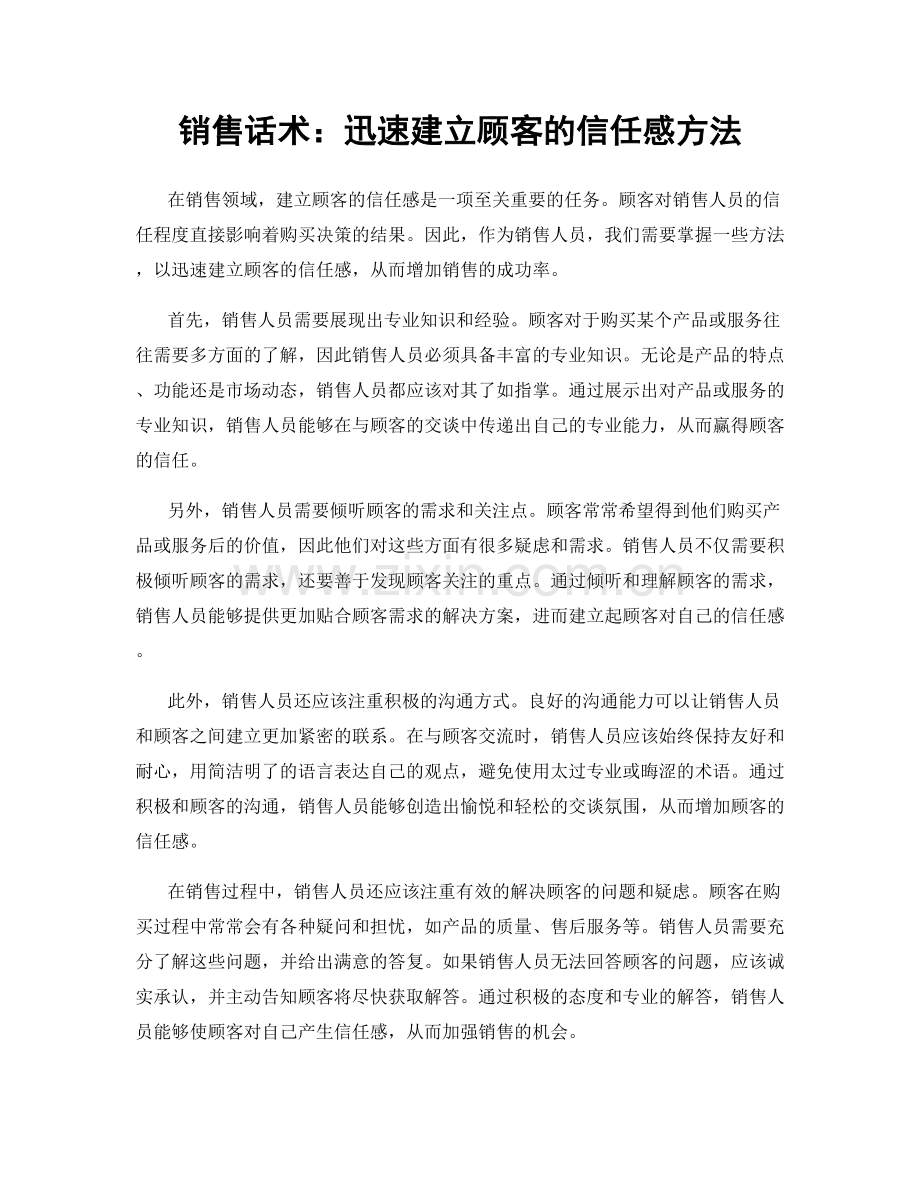 销售话术：迅速建立顾客的信任感方法.docx_第1页