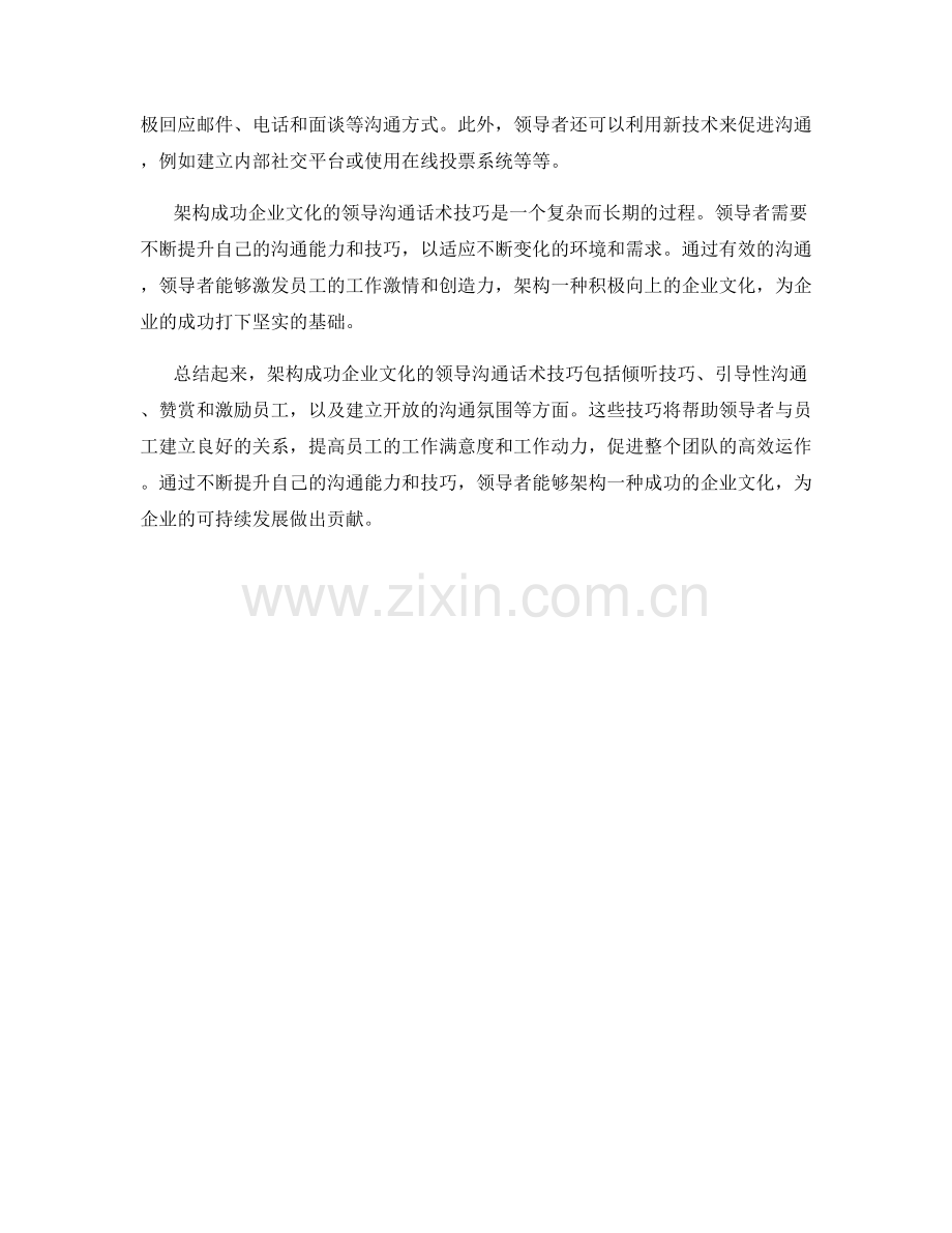 架构成功企业文化的领导沟通话术技巧.docx_第2页