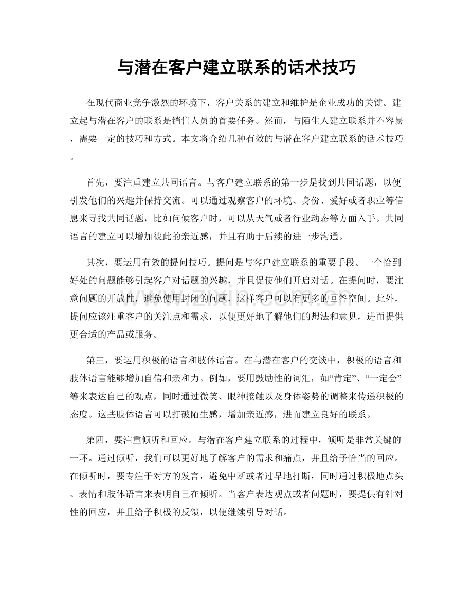 与潜在客户建立联系的话术技巧.docx_第1页