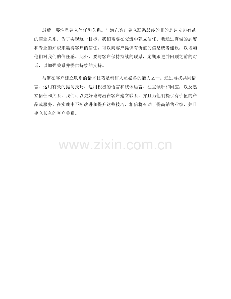 与潜在客户建立联系的话术技巧.docx_第2页