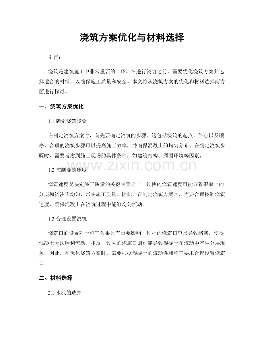 浇筑方案优化与材料选择.docx_第1页