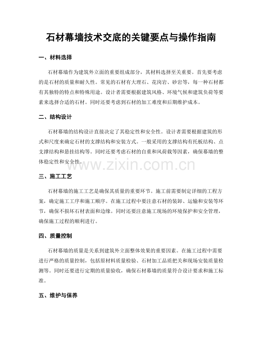 石材幕墙技术交底的关键要点与操作指南.docx_第1页