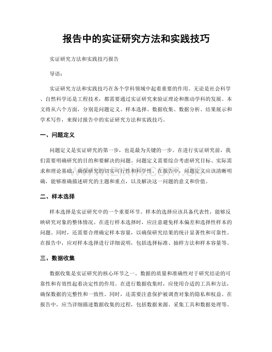 报告中的实证研究方法和实践技巧.docx_第1页