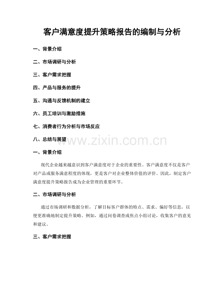 客户满意度提升策略报告的编制与分析.docx_第1页