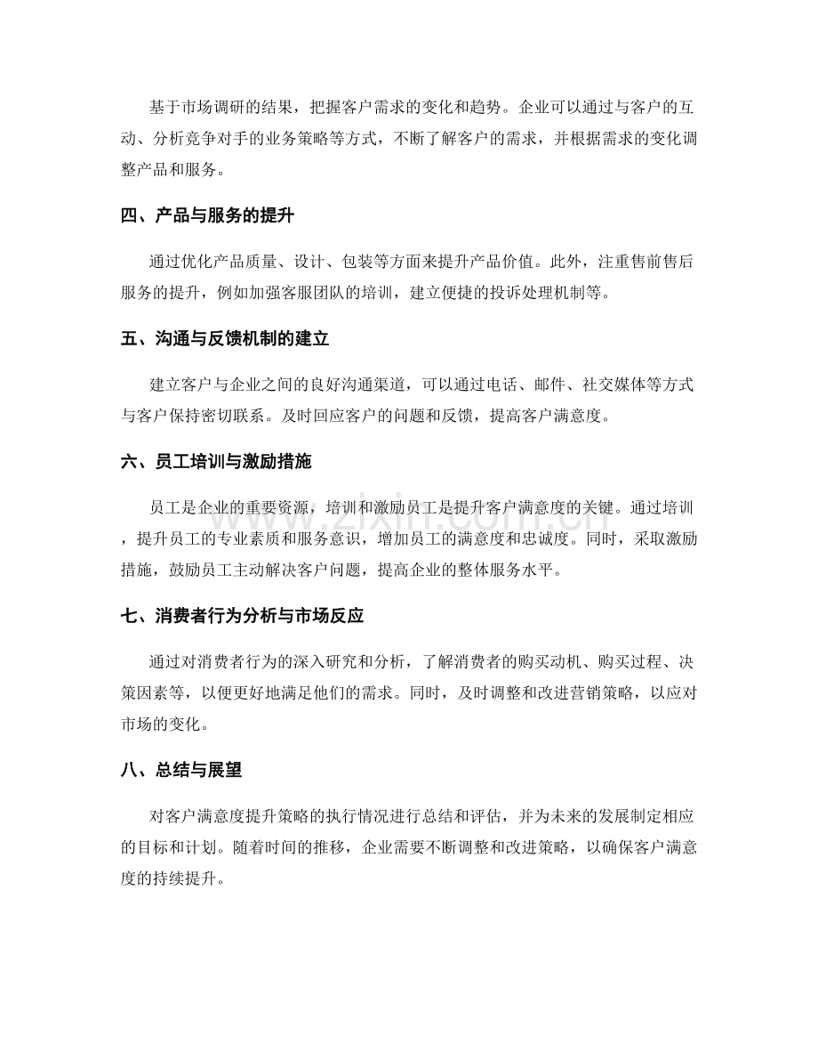 客户满意度提升策略报告的编制与分析.docx_第2页