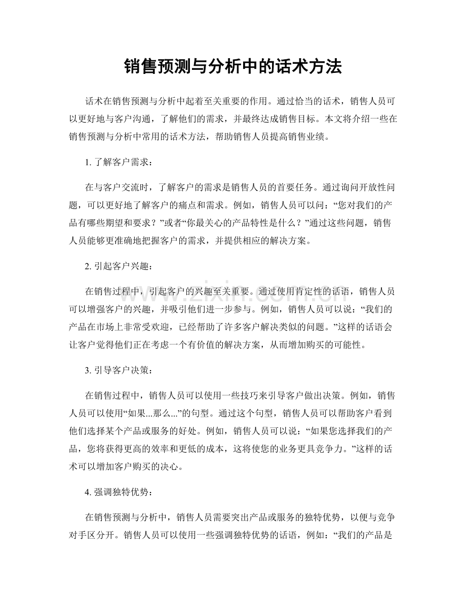 销售预测与分析中的话术方法.docx_第1页