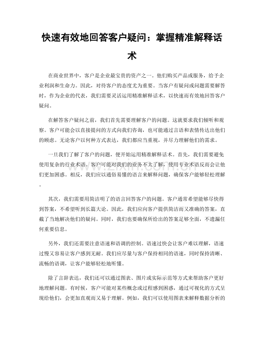 快速有效地回答客户疑问：掌握精准解释话术.docx_第1页