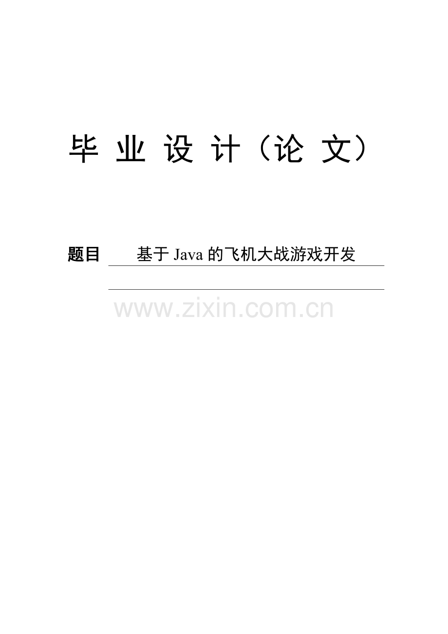 毕业设计(论文)--基于java的飞机大战游戏开发.doc_第1页