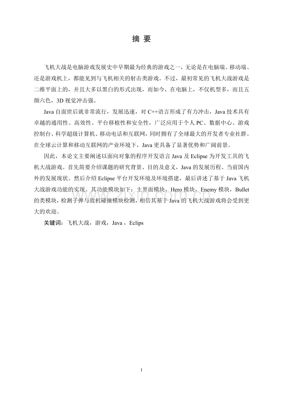 毕业设计(论文)--基于java的飞机大战游戏开发.doc_第2页