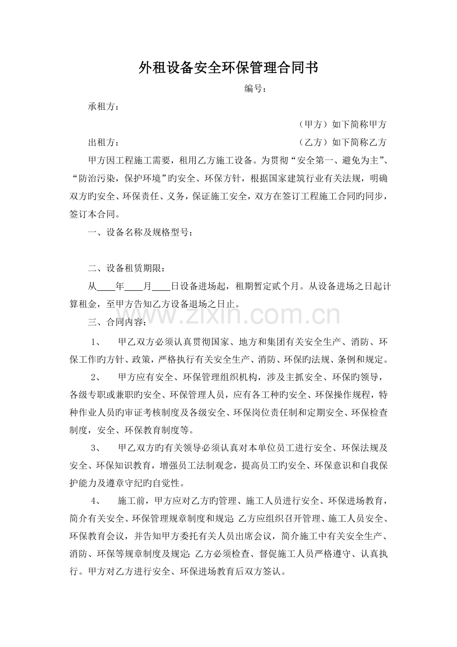 租赁设备安全环保管理协议书.doc_第1页