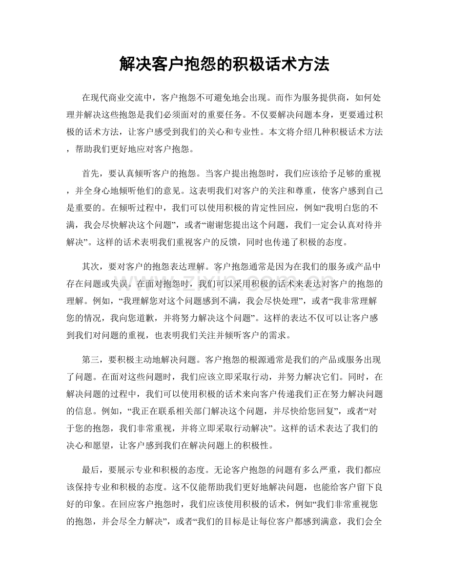 解决客户抱怨的积极话术方法.docx_第1页