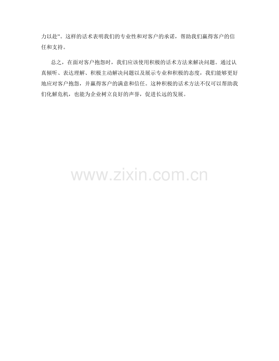 解决客户抱怨的积极话术方法.docx_第2页