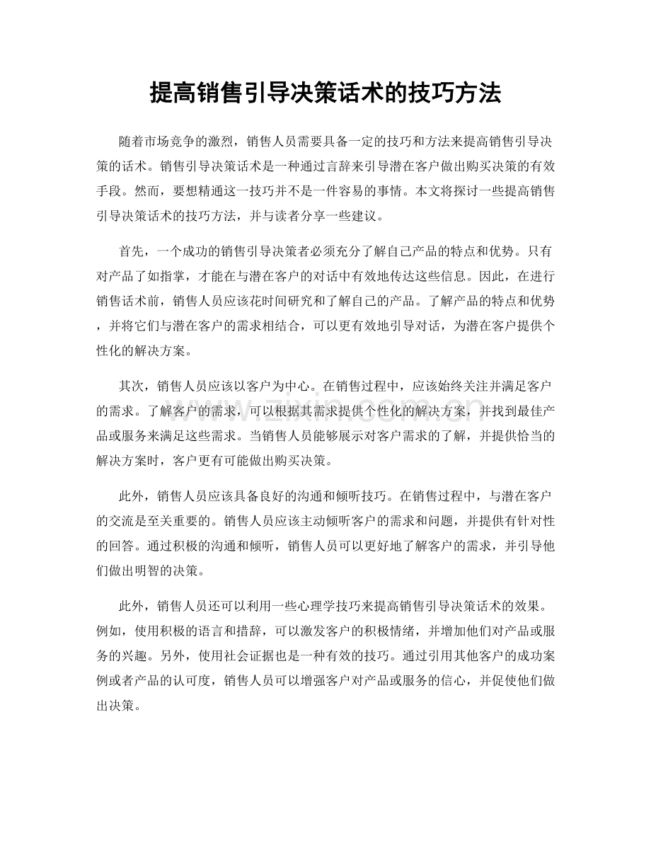 提高销售引导决策话术的技巧方法.docx_第1页