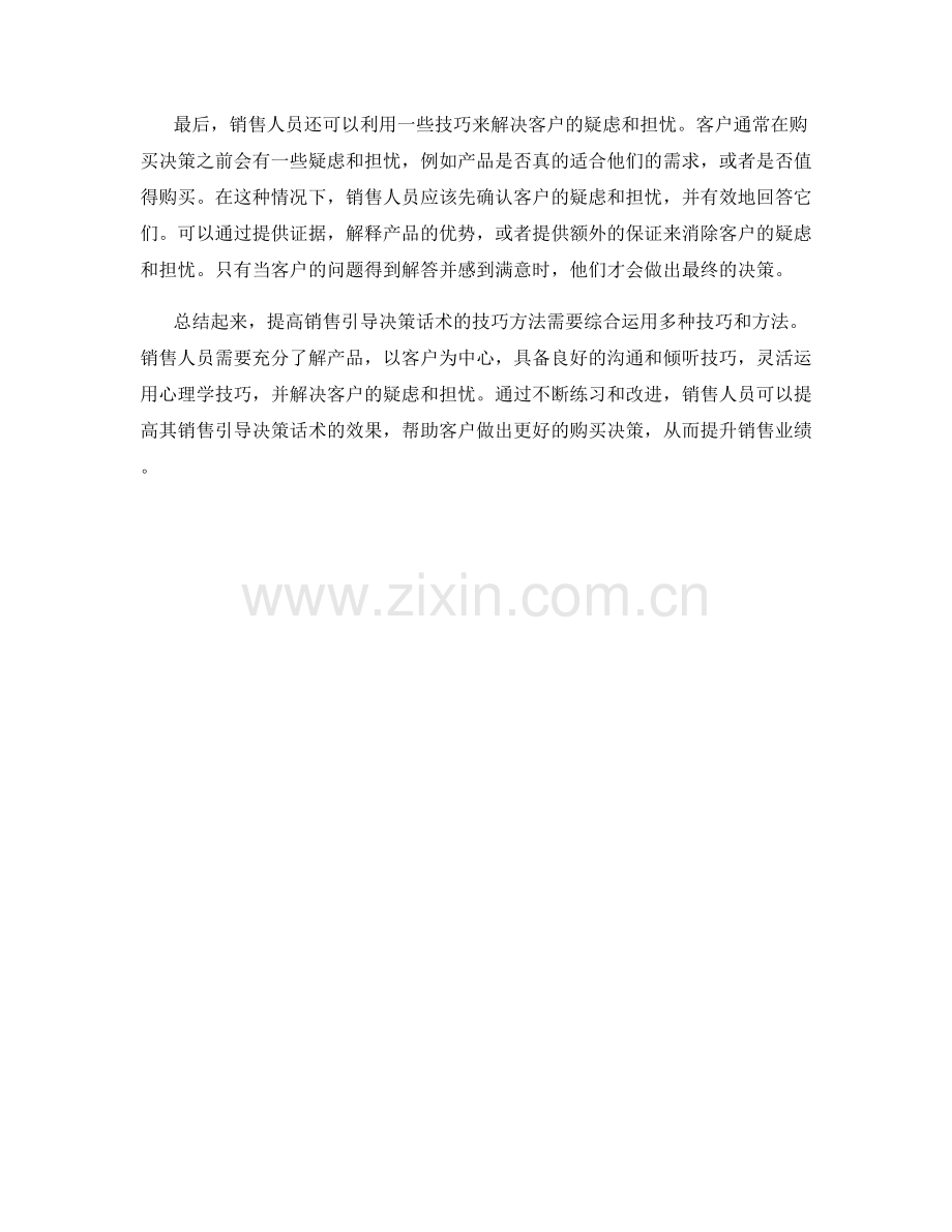 提高销售引导决策话术的技巧方法.docx_第2页