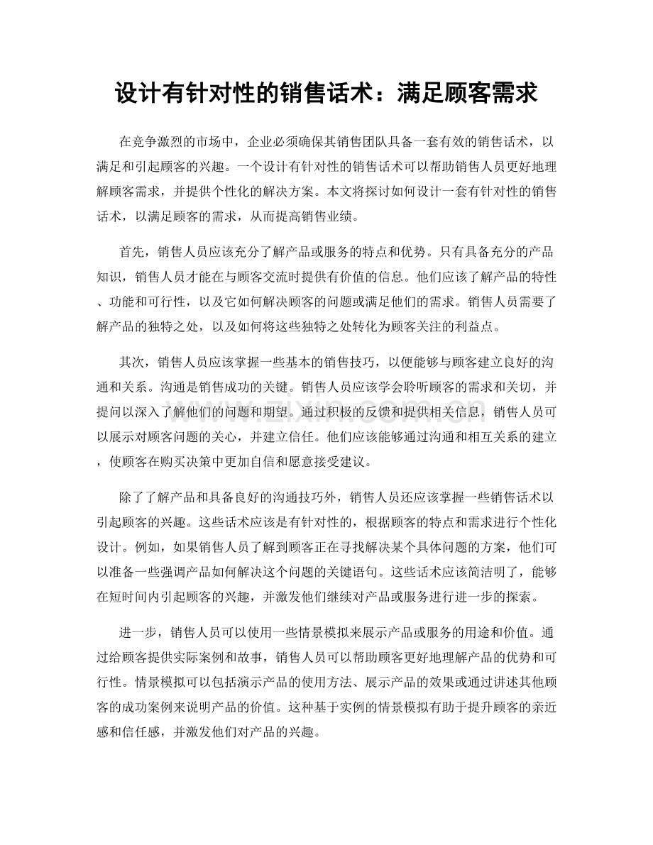 设计有针对性的销售话术：满足顾客需求.docx_第1页