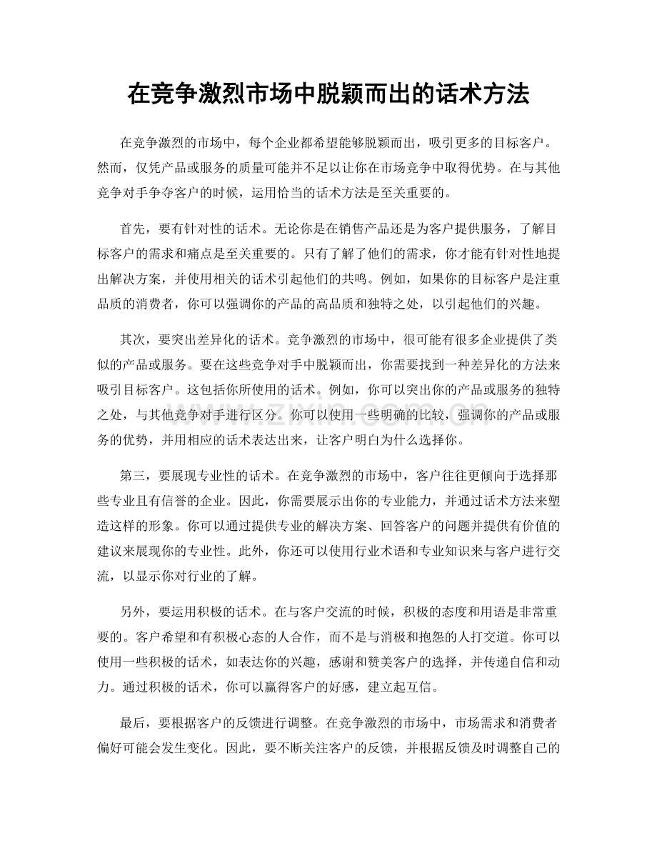 在竞争激烈市场中脱颖而出的话术方法.docx_第1页