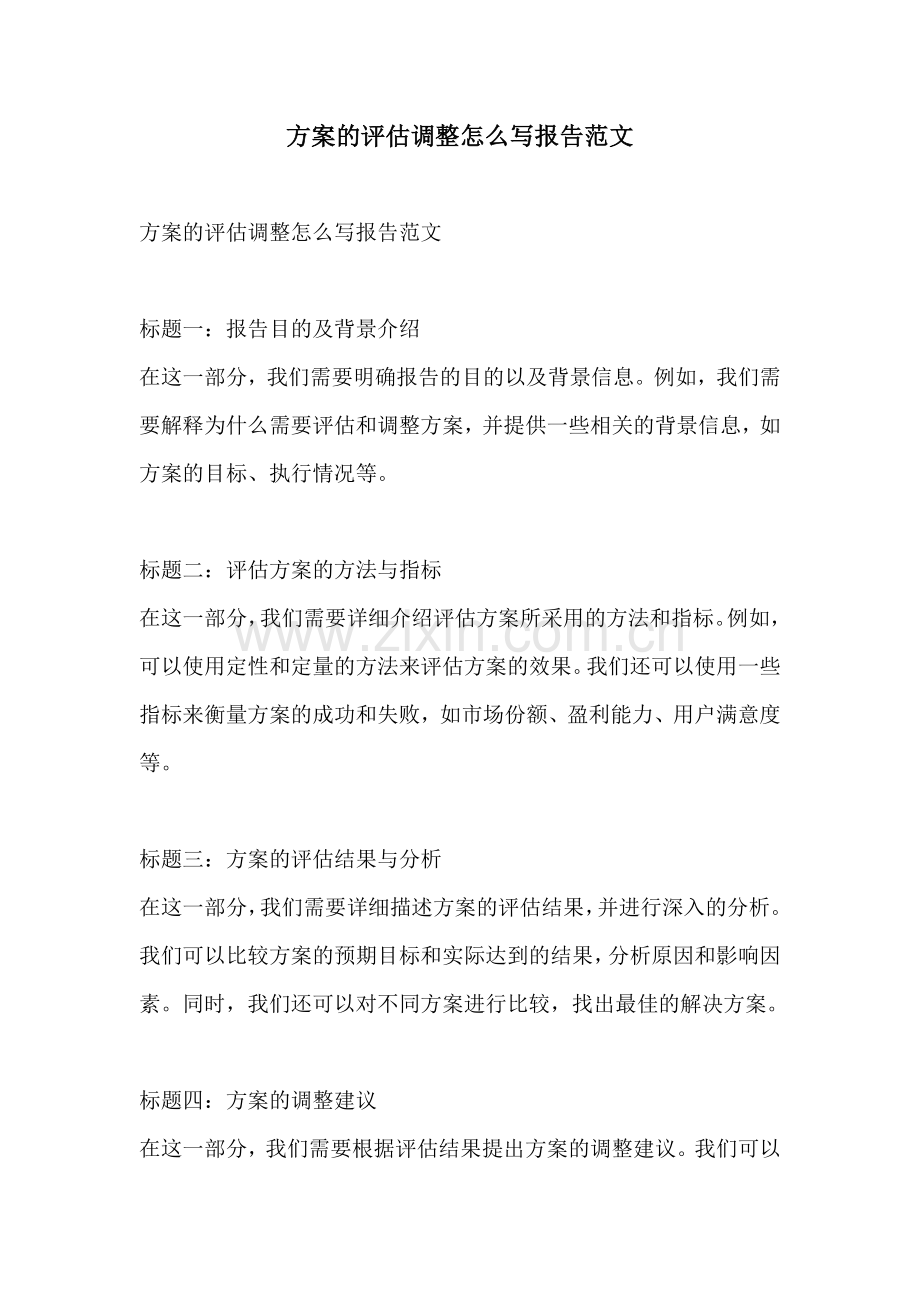 方案的评估调整怎么写报告范文.docx_第1页