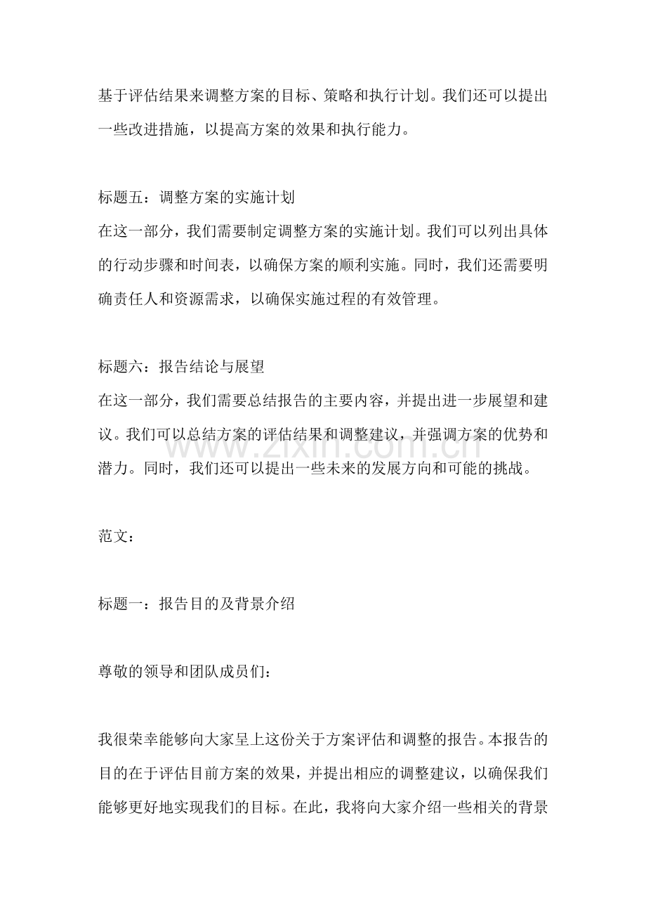 方案的评估调整怎么写报告范文.docx_第2页