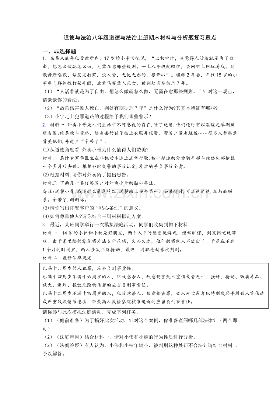 道德与法治八年级道德与法治上册期末材料与分析题复习重点.doc_第1页