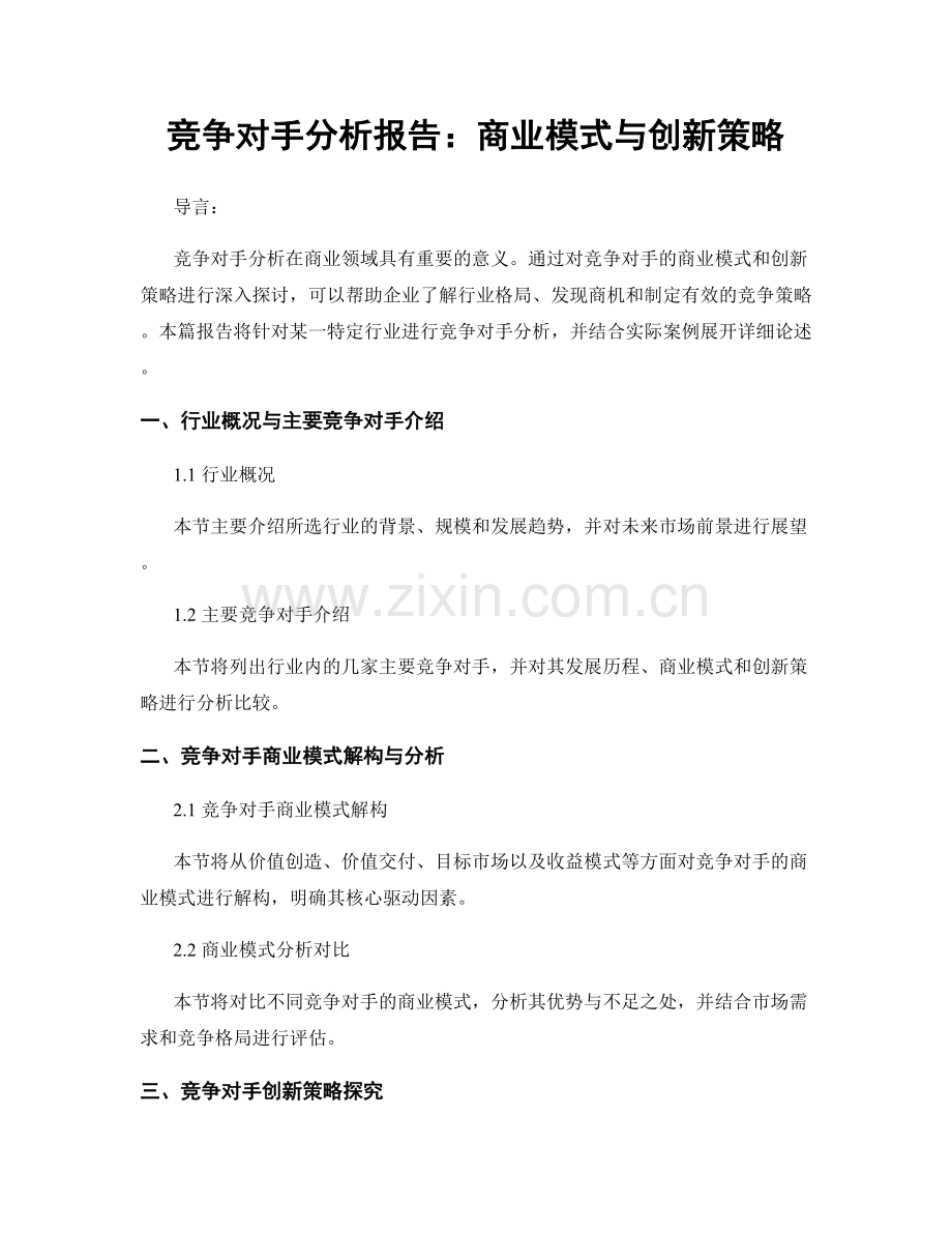 竞争对手分析报告：商业模式与创新策略.docx_第1页