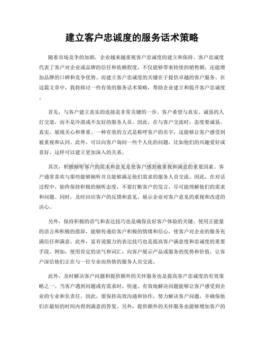 建立客户忠诚度的服务话术策略.docx_第1页