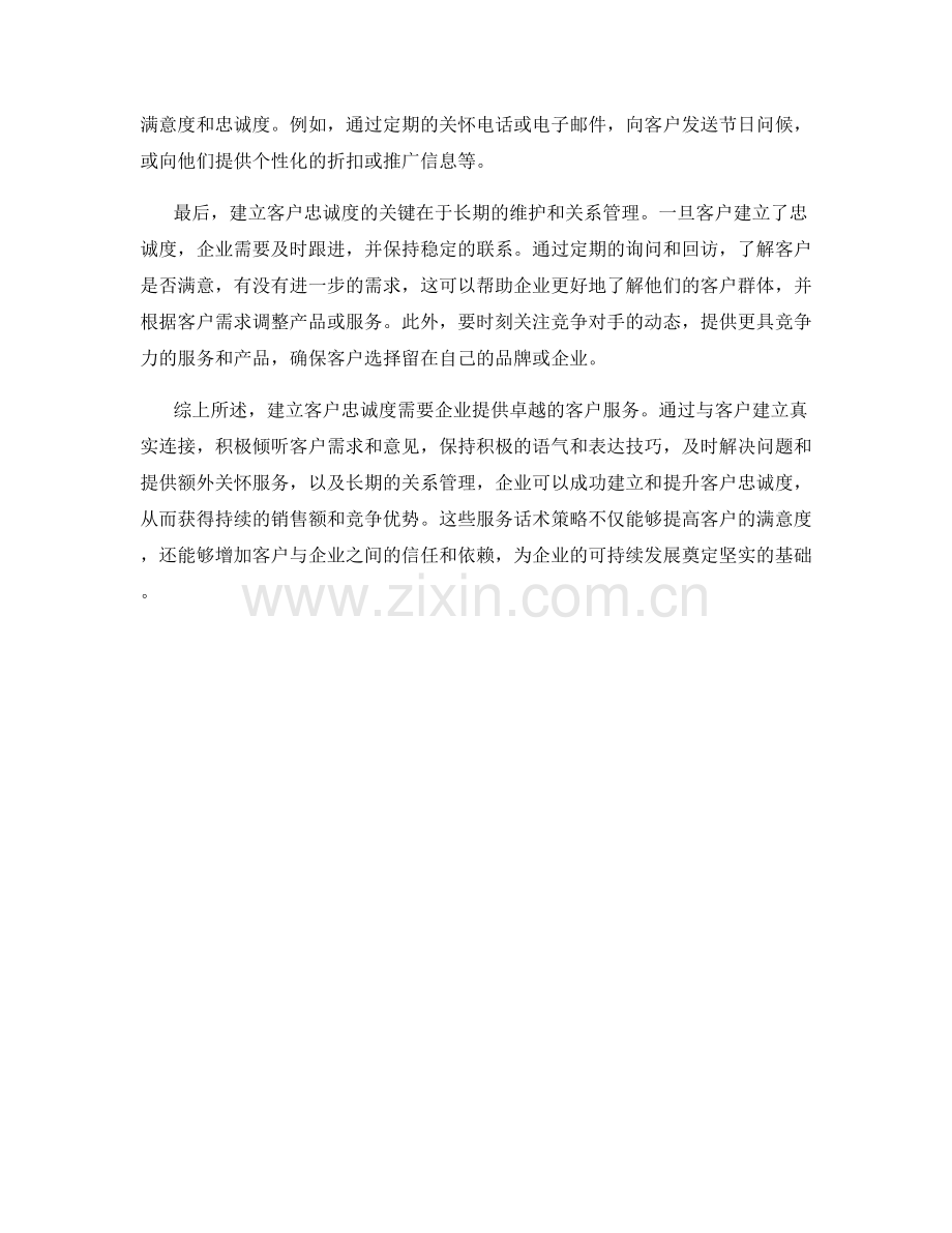 建立客户忠诚度的服务话术策略.docx_第2页